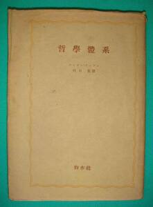 哲学体系◆アンドレ・クレソン、川口篤訳、白水社、昭和22年/g896