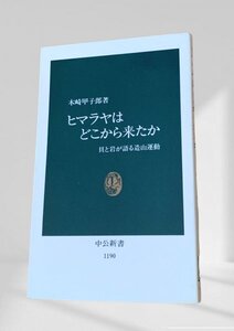 ヒマラヤはどこから来たか 貝と岩が語る造山運動　木崎甲子郎 中央公論社　ページ内に少汚れ。