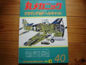 ☆丸メカニック　No.40　グラマン　F6F　ヘルキャット　83.05