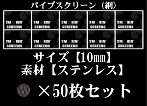 ◆即決SALE◆10mm/ステンレス/パイプ-スクリーン/ネット網50枚/◆ボング水パイプ喫煙具キセル煙管BONG＆PIPEパイプスクリーン◆