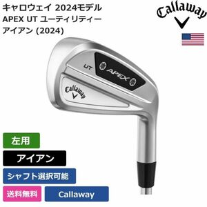 ★新品★送料無料★ キャロウェイ Callaway APEX UT ユーティリティー アイアン (2024) Callawayシャフト 左利き用