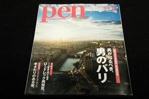 2011.10/15 Pen ペン300号記念-付録付■男が知るべき、 男のパリ-20区別基礎知識.発信ブランド.とっておきのパリ■ロートレック再発見