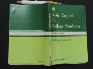 教養英語の基礎　川口博久　１９８４年　南雲堂　　A-02