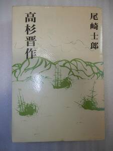 高杉晋作 尾崎士郎 廣済堂