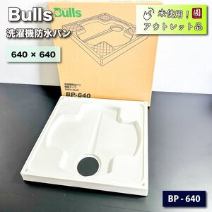 ＜Bulls＞洗濯機防水パン（型番：BP-640）640 × 640【未使用アウトレット品】