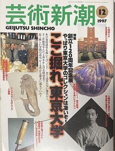 芸術新潮　ここ掘れ、東京大学　1997年12月