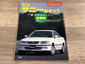 ■ 新型サニーのすべて 日産 B15 モーターファン別冊 ニューモデル速報 第236弾