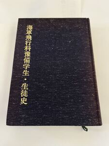 海軍飛行科豫備学生　生徒史（非売品）★昭和63年4月29月★資料に★海軍飛行予備学生　生徒史刊行会