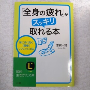 「全身の疲れ」がスッキリ取れる本 (知的生きかた文庫) 志賀 一雅 9784837978022