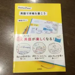 英語で手帳を書こう : Easy & Fun!