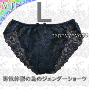 新品 L 純黒 花柄フランス風ブライダル総レース 男性体型ジェンダー MTFショーツ LGBT トランスジェンダー トランス女性 男性 パンティ