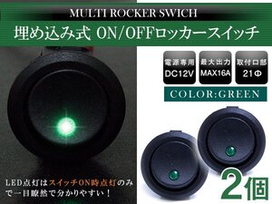 『2個』丸型 ON/OFFスイッチ 21mm 21φ ロッカースイッチ 12V グリーン 緑 船 キャンピングカー 埋め込み 増設スイッチ 丸ボタン