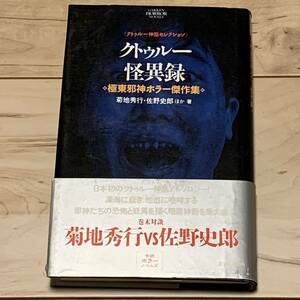 初版帯付 クトゥルー怪異録 極東邪神ホラー傑作集 菊池秀之,佐野史郎ほか 学研ホラーノベルス 怪奇 幻想 ホラー SF クトゥルフラヴクラフト