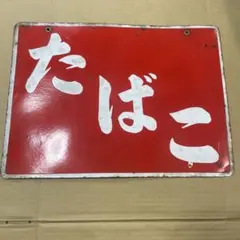 たばこ看板昭和レトロ