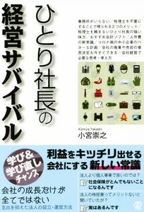 ひとり社長の経営サバイバル/小宮崇之(著者)