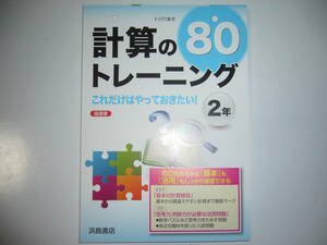 新品未使用　計算のトレーニング 80　2年　これだけはやっておきたい！　浜島書店　数学　指導書