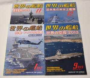 【世界の艦船】2010.1／2011.11／2013.9／2013.12＜４冊セット＞