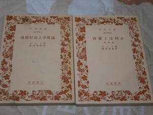 海外思想　カント　2冊　「啓蒙とは何か 他四篇」「道徳形而上学原論」　裸本　岩波文庫　BI27