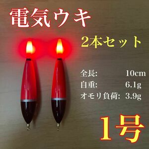 電気ウキ　1号　2本セット　棒ウキ　LED ハピソン　冨士灯器　アオリイカ