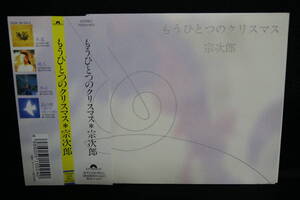 【中古CD】 宗次郎 / もうひとつのクリスマス / sojiro