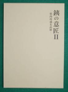 古書 茨城県立歴史館 銕の意匠Ⅱ くろがねのいしょう 水戸 刀工 刀剣