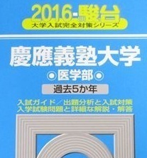 駿台 慶應義塾大学 医学部 2016 慶応義塾大学 青本 （ 検索用→ 青本 過去問 赤本 ）