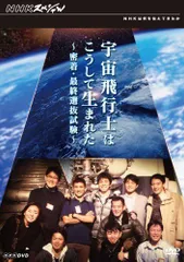 【中古】NHKスペシャル 宇宙飛行士はこうして生まれた 密着・最終選抜試験 [DVD]