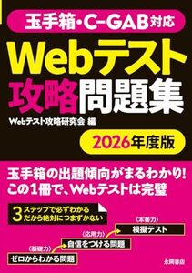 [A12347368]2026年度版　玉手箱・C-GAB対応　Webテスト攻略問題集 (永岡書店の就職シリーズ)