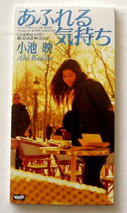 【8CD】小池　映　Aki　Koike 「　あふれる気持ち　」　VADV-2008　：こいけ　あき　95.11.5　発売　レア　貴重