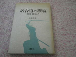 居合道の理論 英信流後藤派入門　日本刀　剣道　剣術　古武道