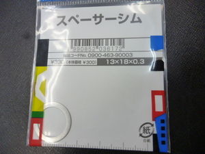 キタコ スペーサーシム 13x18 0.3mm JOG/アプリオ/系 郵便可