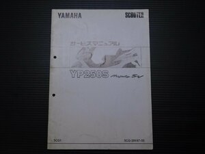 【評価A】純正 YAMAHA サービス マニュアル YP250S Majesty SV マジェスティ SV 5CG-28197-05 1997年 10月 発行 追補版