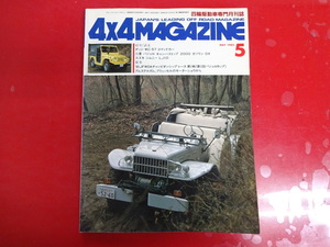 4×4マガジン/1985-5/ダッジWC-57コマンドカー　ジムニーLJ10