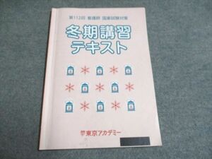 UG93-109 東京アカデミー 2022合格目標 第112回 看護師 国家試験対策 冬期講習テキスト 05s3B