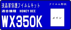 WX350K用 液晶面保護シールキット ４台分　HONEY BEE ４