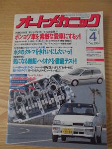 旧車整備　オートメカニック　1988年4月号 №190　ポンコツ車を素敵な愛車にする！/ 車種別整備マニュアル：マツダのロタリーエンジン/ 他