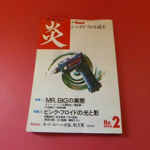 g1-230214☆別冊 BURRN！ 炎 シンポジウムを読む 1994年8月号　No.2