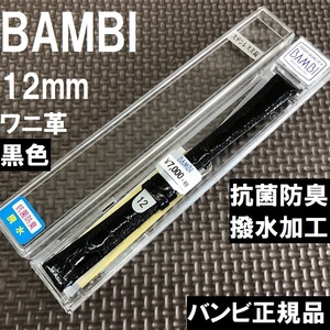 バネ棒付 送料無料★特価 新品★BAMBI ワニ革 バンド 12mm 時計ベルト 黒 ブラック 黒色 抗菌防臭 撥水★バンビ正規品 定価税込7,700円