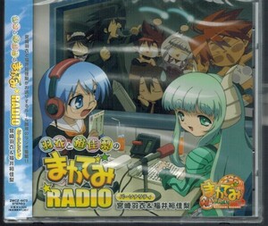 未開封◆まかでみ☆WAっしょい!【羽衣と裕佳梨のまかでみ☆RADIO】宮崎羽衣/福井裕佳梨