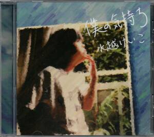 【 直筆サイン入り 】 水越けいこ 僕の気持ち 2013年盤 FLABS-001 cw Too far away (新録) ほほにキスして (新録) boy 【 会場限定 販売 】