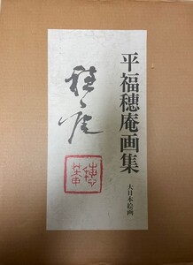 平福穂庵画集 (1983年) 平福 穂庵