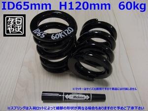 ●ID65mm●H120mm●60kg●2本1セット●日正タイヤ●直巻きスプリング●