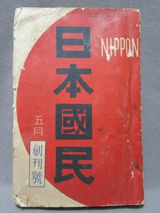 古書：「日本國民-五月創刊号」昭和7年5月発行（サイズ：145mm×225mm）／B-220803★