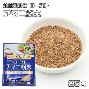 ローストアマニ 粉末 25g NIPPN （メール便）焙煎亜麻仁 フラックスシード 粉アマニ 国内製造 スーパーフード アマニリグナン