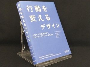 行動を変えるデザイン 【ステファン・ウェンデル】