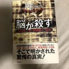 脳が殺す 連続殺人犯:前頭葉の"秘密"