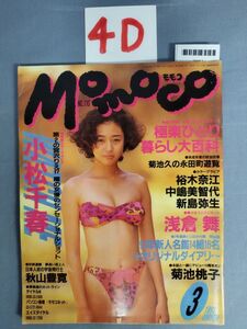 『Momoco（モモコ）1993年3月1日』/小松千春/中島美智代/木内美歩/4D/Y4414/mm*23_3/54-03-1A