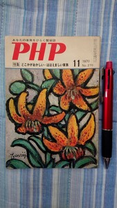 PHP 1970年 昭和45年 11月1日発行