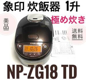 ☆送料無料 美品 象印 1升炊き 炊飯器 NP-ZG18 TD ダークブラウン 極め炊き 圧力ＩＨ炊飯ジャー