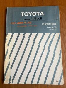 トヨタ　マークⅡ　ブタ目　K-LX40　ディーゼル　新型車解説書　61034　1979.9　